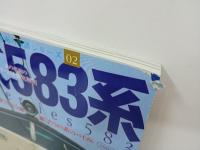 国鉄型車両の系譜シリーズ「形式583系」581系から419系、715系までを完全網羅した583系のバイブル