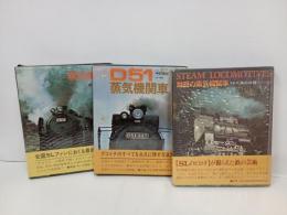 写真集3冊まとめて　中村由信「蒸気機関車/D５１蒸気機関車」廣田尚敬「魅惑の蒸気機関車」