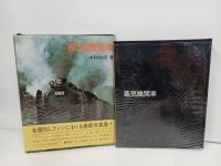 写真集3冊まとめて　中村由信「蒸気機関車/D５１蒸気機関車」廣田尚敬「魅惑の蒸気機関車」