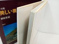 写真集　美しい蒸気機関車/植松宏嘉　昭和46年　講談社