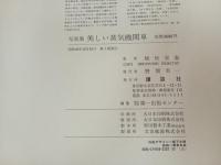 写真集　美しい蒸気機関車/植松宏嘉　昭和46年　講談社