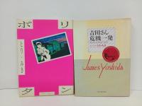 とり・みき傑作集他、4冊セット/とりみ菌・しまった。・吉田さん・危機一髪・ポリタン/初版あり