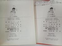 とり・みき傑作集他、4冊セット/とりみ菌・しまった。・吉田さん・危機一髪・ポリタン/初版あり