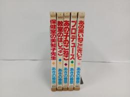 あきの香奈　5冊セット「あの黒いねこにきいて・プロデュース・あの子のこねこ・教室のはじっこ・保健室の美知子先生」