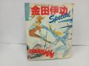 金田伊功Special スペシャル　1982/徳間書店