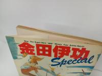 金田伊功Special スペシャル　1982/徳間書店