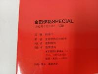 金田伊功Special スペシャル　1982/徳間書店