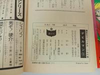 永井豪とダイナミックプロ　デビルマン 全5巻+新デビルマン/昭和57年当時物