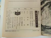 永井豪とダイナミックプロ　デビルマン 全5巻+新デビルマン/昭和57年当時物