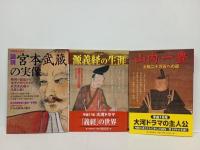 別冊歴史読本13冊まとめて‼　宮本武蔵・新選組・源義経・山内一豊・山本勘助と武田軍団・忠臣蔵・西郷隆盛・直江兼続