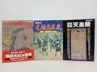 別冊歴史読本13冊まとめて‼　宮本武蔵・新選組・源義経・山内一豊・山本勘助と武田軍団・忠臣蔵・西郷隆盛・直江兼続