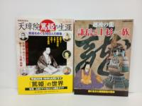 別冊歴史読本13冊まとめて‼　宮本武蔵・新選組・源義経・山内一豊・山本勘助と武田軍団・忠臣蔵・西郷隆盛・直江兼続