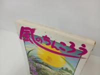 1992年初版　「風のちんころう」まるいぴよこ/ヤングマガジンKCDX　　