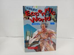 1990年初版　平田弘史のお父さん物語　講談社