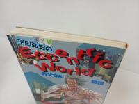 1990年初版　平田弘史のお父さん物語　講談社