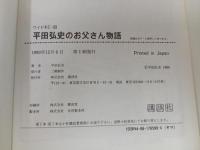 1990年初版　平田弘史のお父さん物語　講談社