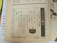 さくらの唄　全3巻　安達哲/ヤンマガKCスペシャル