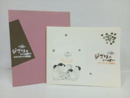 ジブリがいっぱい スタジオジブリ原画展/となりの山田くん公開記念