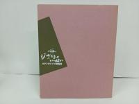 ジブリがいっぱい スタジオジブリ原画展/となりの山田くん公開記念