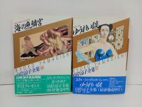 山岸涼子全集10巻~17巻/アラベスク　全6巻/海の魚鱗宮/ゆうれい談　