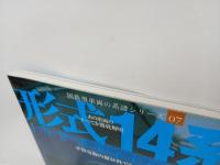 国鉄型車両の系譜シリーズ「形式14系」分散電源の優位性で全国を制覇/イカロス出版