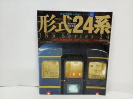 国鉄型車両の系譜シリーズ「形式24系」形式分類、履歴、歴史、24系のバイブルがここに完成