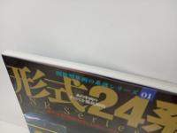 国鉄型車両の系譜シリーズ「形式24系」形式分類、履歴、歴史、24系のバイブルがここに完成