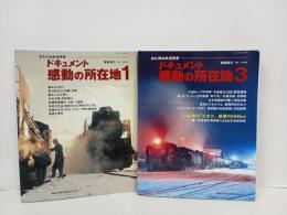 ドキュメント・感動の所在地　2冊セット/忘れえぬ鉄道情景　ネコ・パブリッシング