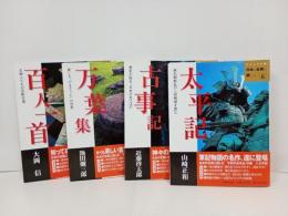 ビジュアル版　日本の古典に親しむ　4冊/太平記・古事記・百人一首・万葉集