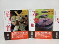 ビジュアル版　日本の古典に親しむ　4冊/太平記・古事記・百人一首・万葉集