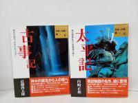 ビジュアル版　日本の古典に親しむ　4冊/太平記・古事記・百人一首・万葉集