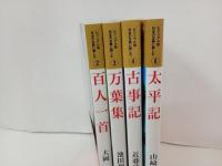 ビジュアル版　日本の古典に親しむ　4冊/太平記・古事記・百人一首・万葉集