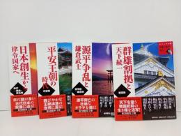 ビジュアル版　日本の歴史を見る　4冊セット/群雄割拠と天下統一・源平争乱と鎌倉武士・平安王朝の時代・日本創生から律令国家へ