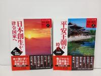 ビジュアル版　日本の歴史を見る　4冊セット/群雄割拠と天下統一・源平争乱と鎌倉武士・平安王朝の時代・日本創生から律令国家へ