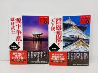 ビジュアル版　日本の歴史を見る　4冊セット/群雄割拠と天下統一・源平争乱と鎌倉武士・平安王朝の時代・日本創生から律令国家へ