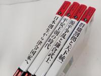 ビジュアル版　日本の歴史を見る　4冊セット/群雄割拠と天下統一・源平争乱と鎌倉武士・平安王朝の時代・日本創生から律令国家へ