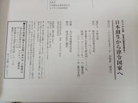 ビジュアル版　日本の歴史を見る　4冊セット/群雄割拠と天下統一・源平争乱と鎌倉武士・平安王朝の時代・日本創生から律令国家へ
