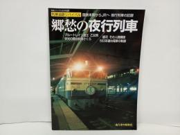 郷愁の夜行列車-列車追跡リバイバル　国鉄末期からJRへ　夜行列車の記録-/ブルートレイン・寝台特急さくら・583系寝台列車