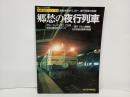 郷愁の夜行列車-列車追跡リバイバル　国鉄末期からJRへ　夜行列車の記録-/ブルートレイン・寝台特急さくら・583系寝台列車