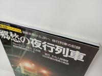 郷愁の夜行列車-列車追跡リバイバル　国鉄末期からJRへ　夜行列車の記録-/ブルートレイン・寝台特急さくら・583系寝台列車