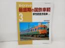 ガイドブック最盛期の国鉄車輌 3　-新性能直流電車（上）-浅原信彦　Neko mook