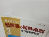 ガイドブック最盛期の国鉄車輌 3　-新性能直流電車（上）-浅原信彦　Neko mook