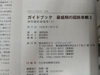 ガイドブック最盛期の国鉄車輌 3　-新性能直流電車（上）-浅原信彦　Neko mook
