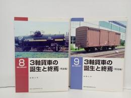 RM LIBRARY「3軸貨車の誕生と終焉　/戦後・戦後編」2冊セット/ネコ・パブリック