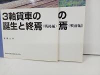 RM LIBRARY「3軸貨車の誕生と終焉　/戦後・戦後編」2冊セット/ネコ・パブリック