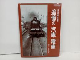 追憶の汽車電車　-高田隆雄写真集-/鉄道友の会　平成10年/1998年