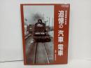 追憶の汽車電車　-高田隆雄写真集-/鉄道友の会　平成10年/1998年