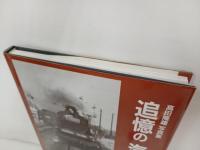 追憶の汽車電車　-高田隆雄写真集-/鉄道友の会　平成10年/1998年