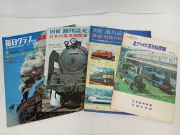 蒸気機関車・鉄道など雑誌まとめて4冊/日本の鉄道100年・日本の蒸気機関車・鉄道の100年の記録・走り続つづけた蒸気機関車