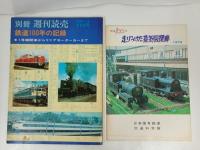 蒸気機関車・鉄道など雑誌まとめて4冊/日本の鉄道100年・日本の蒸気機関車・鉄道の100年の記録・走り続つづけた蒸気機関車